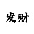 时时彩对打
